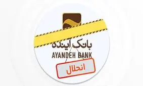 نماد بانک آینده در بورس رسما متوقف شد