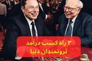 ۳ راه کسب درآمد ثروتمندان دنیا چیست؟ ۳ شغل پولساز