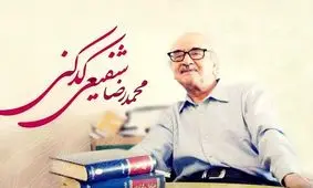 تازه‌ترین عکس محمدرضا شفیعی کدکنی