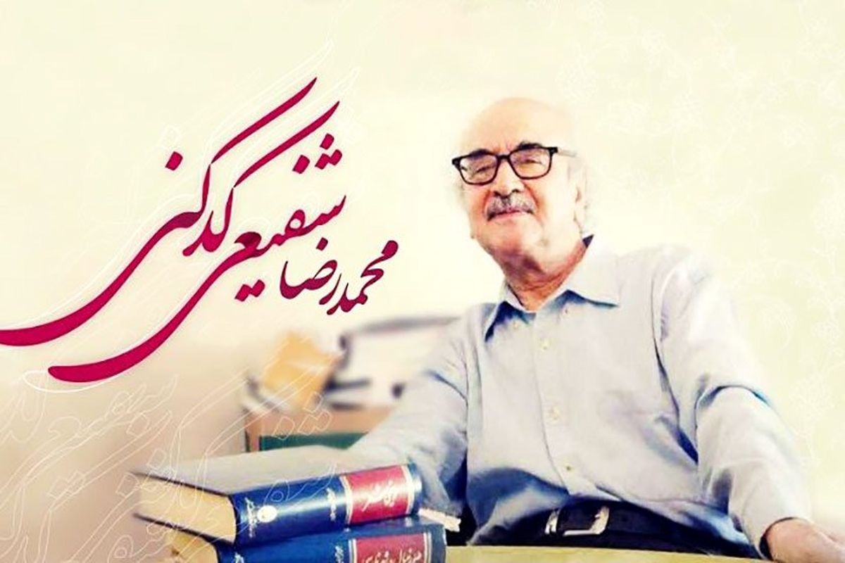 تازهترین عکس محمدرضا شفیعی کدکنی