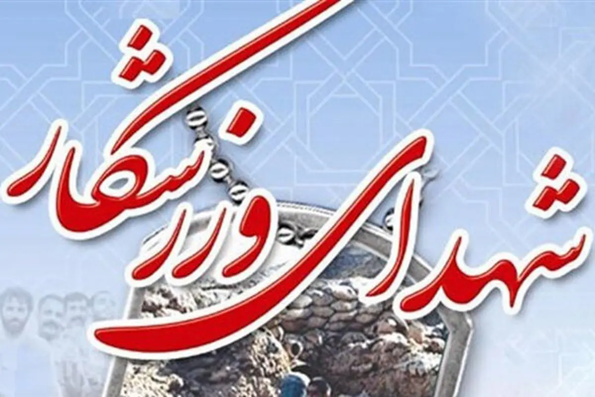 تعداد شهدای ورزشکار به ۴۱ تن رسید