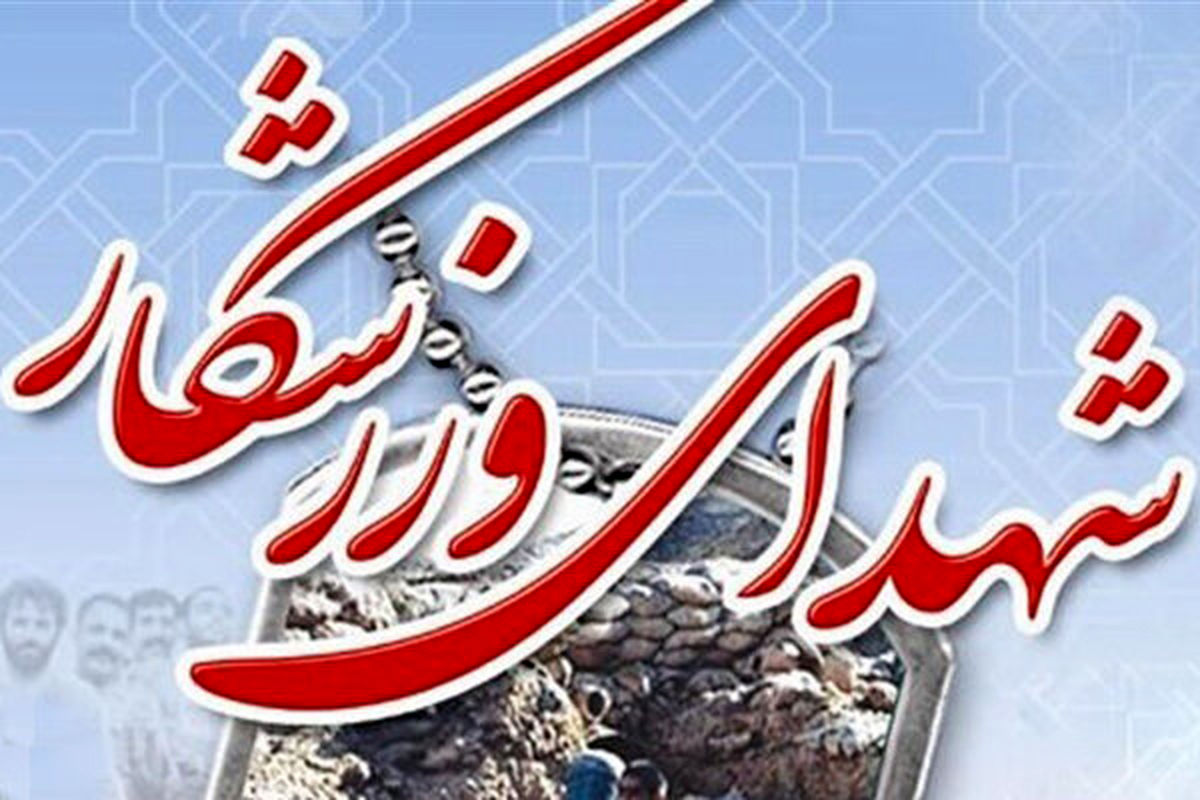 تعداد شهدای ورزشکار به ۴۱ تن رسید