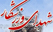 تعداد شهدای ورزشکار به ۴۱ تن رسید