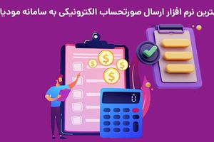 بهترین نرم افزار ارسال صورتحساب الکترونیکی