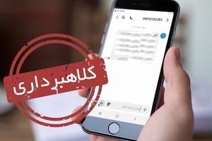 هشدار درباره پیامک جعلی یارانه معیشتی؛ هر لینکی را باز نکنید