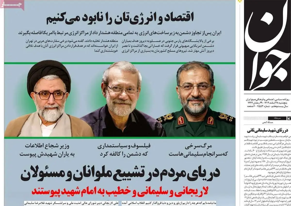 صفحه نخست روزنامه‌های روز پنجشنبه ۲۸ اسفند ۱۴۰۴
