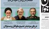 صفحه نخست روزنامه‌های روز پنجشنبه ۲۸ اسفند ۱۴۰۴
