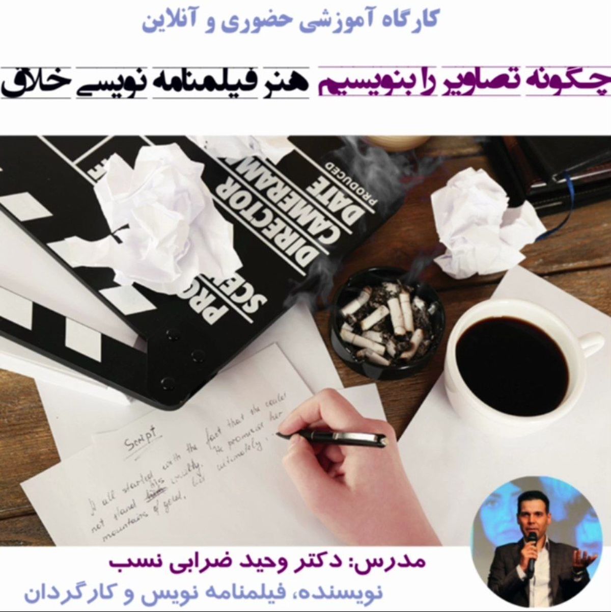اگر فکر میکنید خلاقیت دارید یا حتی ندارید: متفاوتترین کارگاه فیلمنامهنویسی سال را از دست ندهید