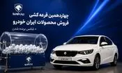 نتایج قرعه‌کشی ایران خودرو اعلام شد
