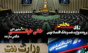 پرونده وزارت نفت و بانک اقتصاد نوین روی میز مجلس/ خالی خوانی ۹۰۰ میلیون دلاری شگفتی ساز شد

