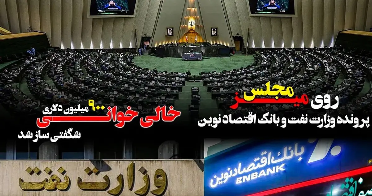 پرونده وزارت نفت و بانک اقتصاد نوین روی میز مجلس/ خالی خوانی ۹۰۰ میلیون دلاری شگفتی ساز شد

