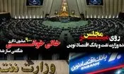پرونده وزارت نفت و بانک اقتصاد نوین روی میز مجلس/ خالی خوانی ۹۰۰ میلیون دلاری شگفتی ساز شد

