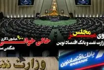 پرونده وزارت نفت و بانک اقتصاد نوین روی میز مجلس/ خالی خوانی ۹۰۰ میلیون دلاری شگفتی ساز شد

