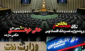 پرونده وزارت نفت و بانک اقتصاد نوین روی میز مجلس/ خالی خوانی ۹۰۰ میلیون دلاری شگفتی ساز شد

