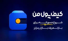 کیف پول من؛ یک شروع جسورانه برای بازتعریف بازار رمزارز در ایران