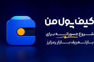 کیف پول من؛ یک شروع جسورانه برای بازتعریف بازار رمزارز در ایران