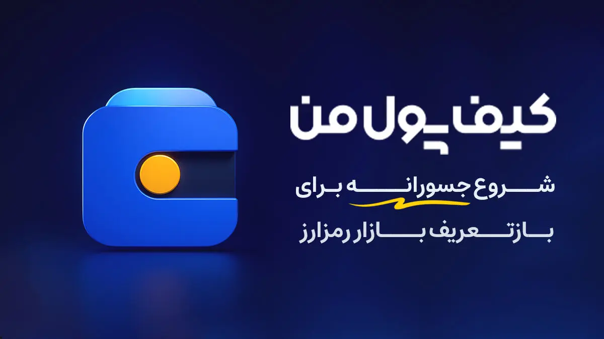 کیف پول من؛ یک شروع جسورانه برای بازتعریف بازار رمزارز در ایران