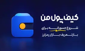 کیف پول من؛ یک شروع جسورانه برای بازتعریف بازار رمزارز در ایران