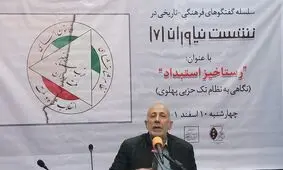 حزب رستاخیر نتیجه خودکامگی فراگیر شاه بود/ مطالعه یک کتاب 10 سال زندانی

