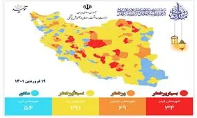 آخرین رنگ بندی کرونایی؛ کاهش شهرهای قرمز، افزایش شهرهای نارنجی
