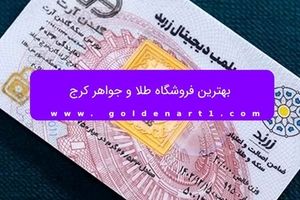 بهترین فروشگاه طلا و جواهر کرج