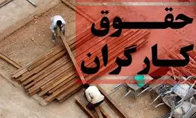 بایدها و نبایدهای افزایش حقوق کارگران/ دولت مراقب جهش تورمی باشد

