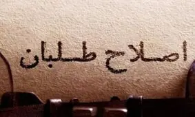 اکثریت جبهه اصلاحات در مسیر انتخابات
