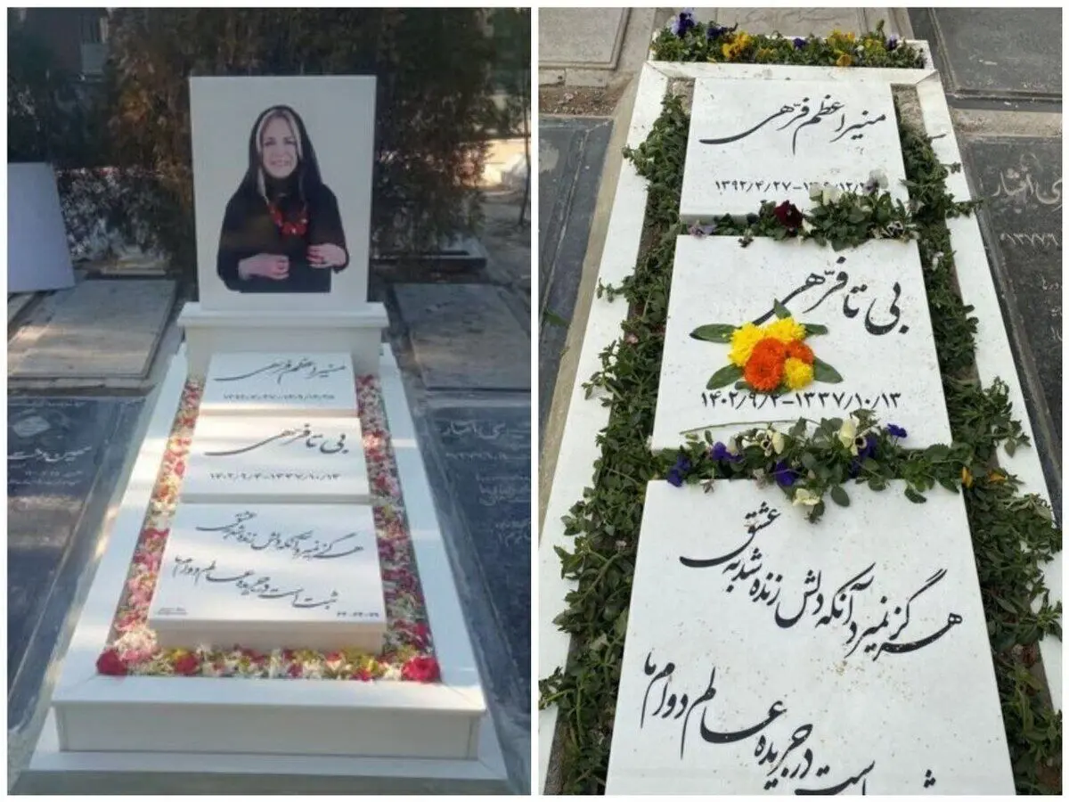 عکس سنگ مزار بیتا فرهی برگردانده شد
