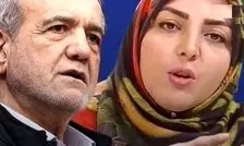 پزشکیان به المیرا شریفی‌مقدم، مجری تلویزیون: بیا درستش کن

