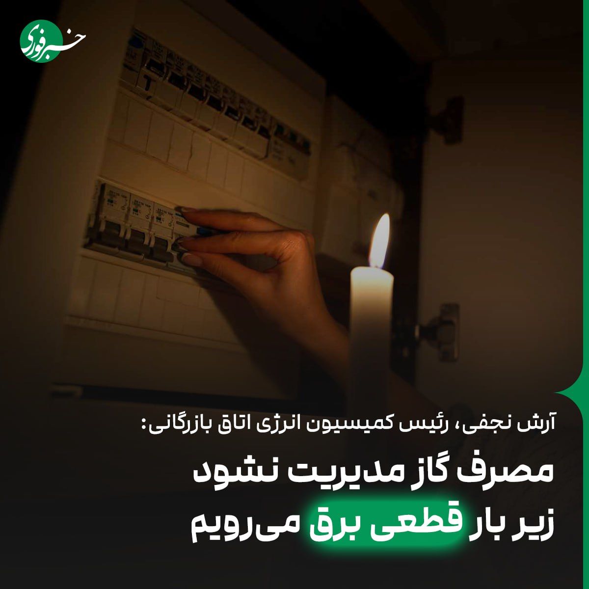 مصرف گاز مدیریت نشود زیر بار قطعی برق میرویم