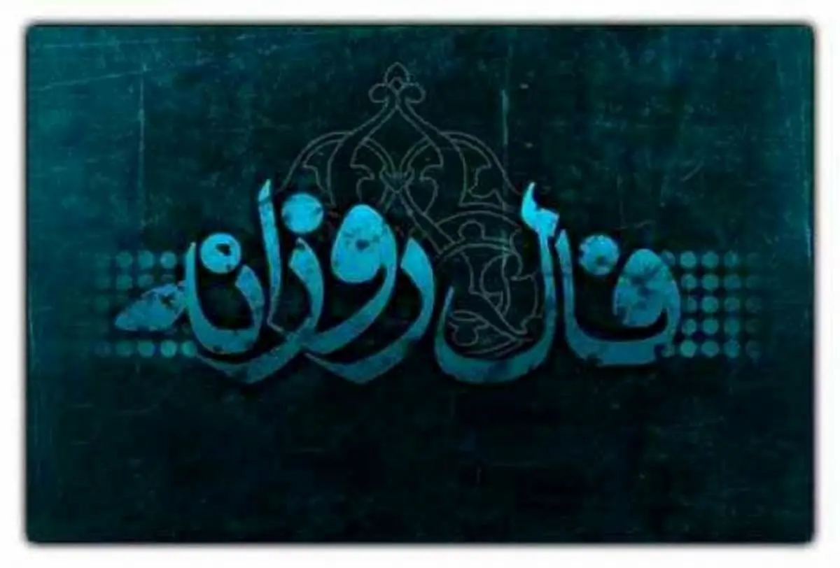 فال روزانه پنجشنبه ۲۲ تیر ۱۴۰۲ 