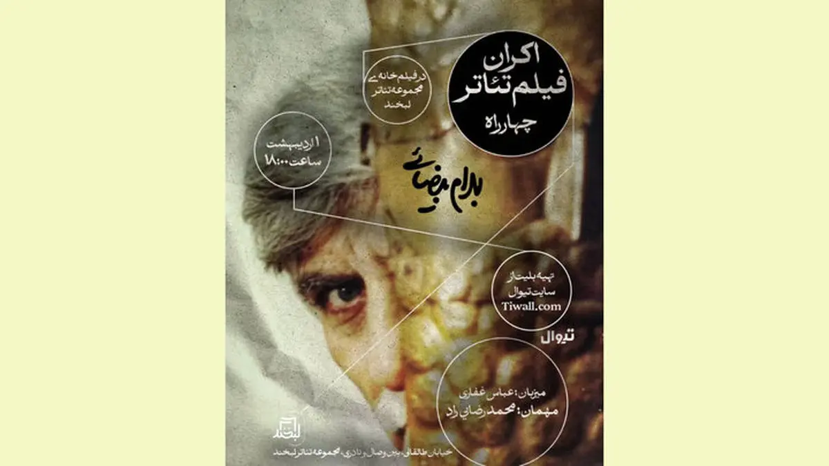 برای پخش اثری از بهرام بیضایی که ۹ سال انتظارش را کشید