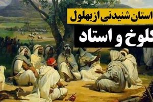 حکایت بهلول و کلوخ و استاد: چرا بهلول با کلوخ به سر استاد زد؟