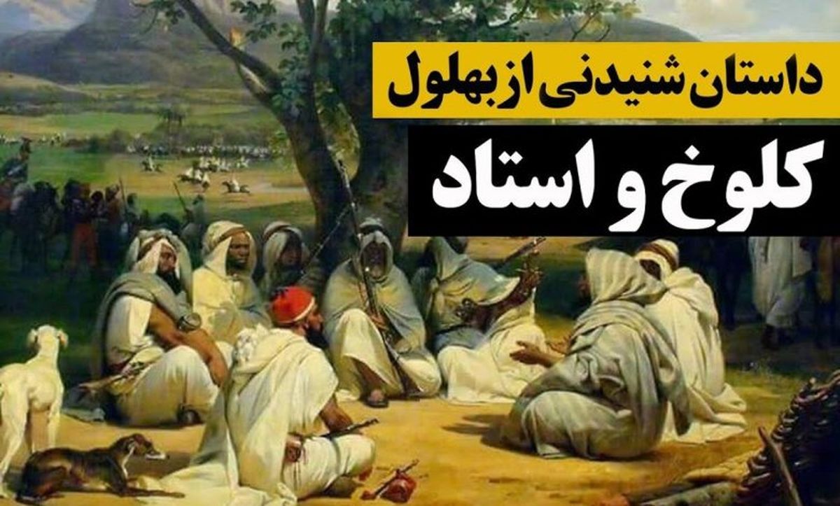 حکایت بهلول و کلوخ و استاد: چرا بهلول با کلوخ به سر استاد زد؟