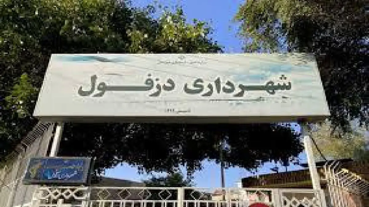 شهردار دزفول برکنار شد