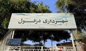شهردار دزفول برکنار شد