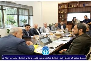 نشست مشترک تشکل های صنعت نمایشگاهی کشور با مقام عالی وزارت صمت