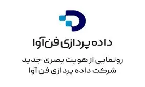 رونمایی از هویت تازه «داده‌پردازی فن‌آوا» با تمرکز بر توسعه زندگی دیجیتال