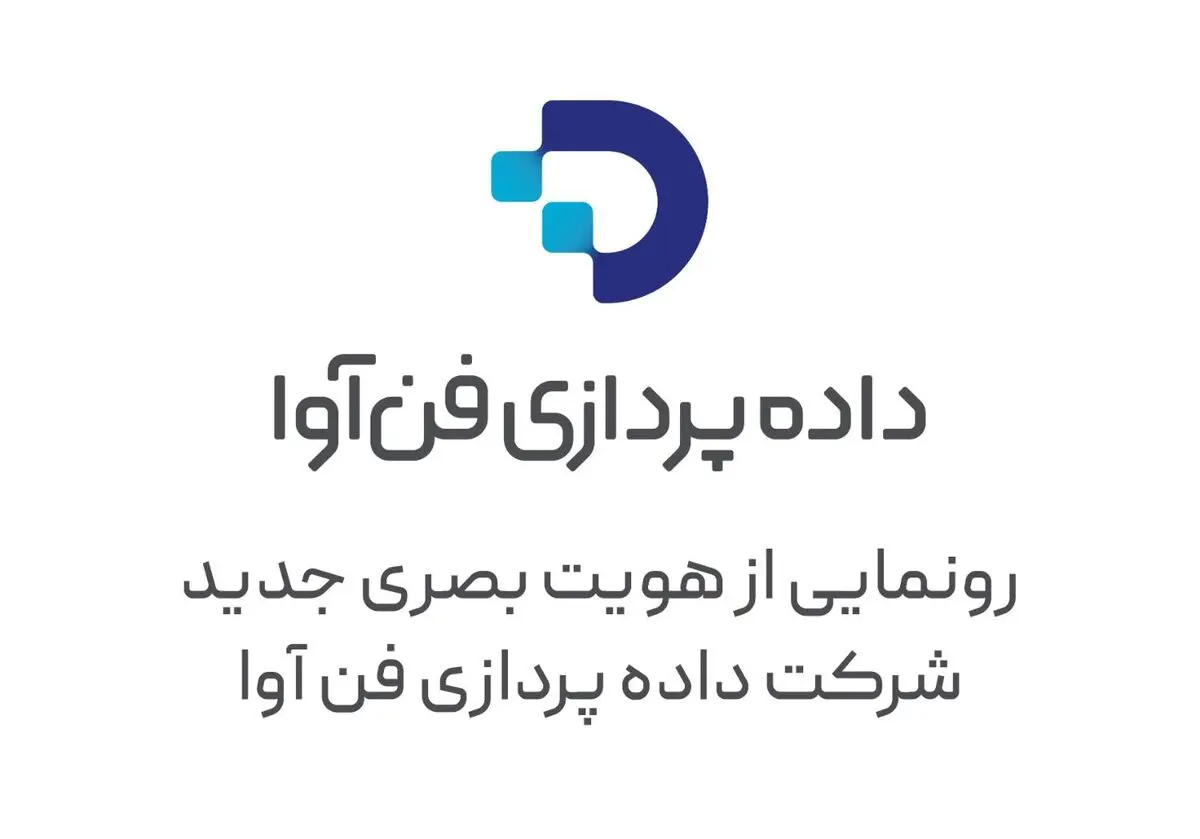 رونمایی از هویت تازه «داده‌پردازی فن‌آوا» با تمرکز بر توسعه زندگی دیجیتال