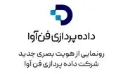 رونمایی از هویت تازه «داده‌پردازی فن‌آوا» با تمرکز بر توسعه زندگی دیجیتال