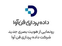 رونمایی از هویت تازه «داده‌پردازی فن‌آوا» با تمرکز بر توسعه زندگی دیجیتال