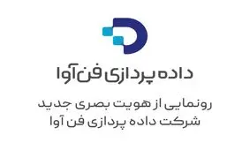 رونمایی از هویت تازه «داده‌پردازی فن‌آوا» با تمرکز بر توسعه زندگی دیجیتال
