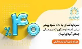 فرصت جدید سرمایه‌گذاری با ۴۰ ٪ سود پیش‌بینی‌شده و تضمین اصل سرمایه توسط ضمانت‌نامه بانک ملی ایران