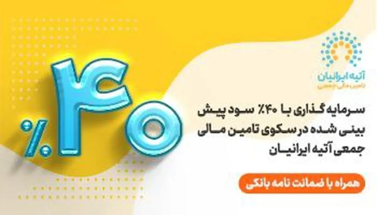 فرصت جدید سرمایه‌گذاری با ۴۰ ٪ سود پیش‌بینی‌شده و تضمین اصل سرمایه توسط ضمانت‌نامه بانک ملی ایران