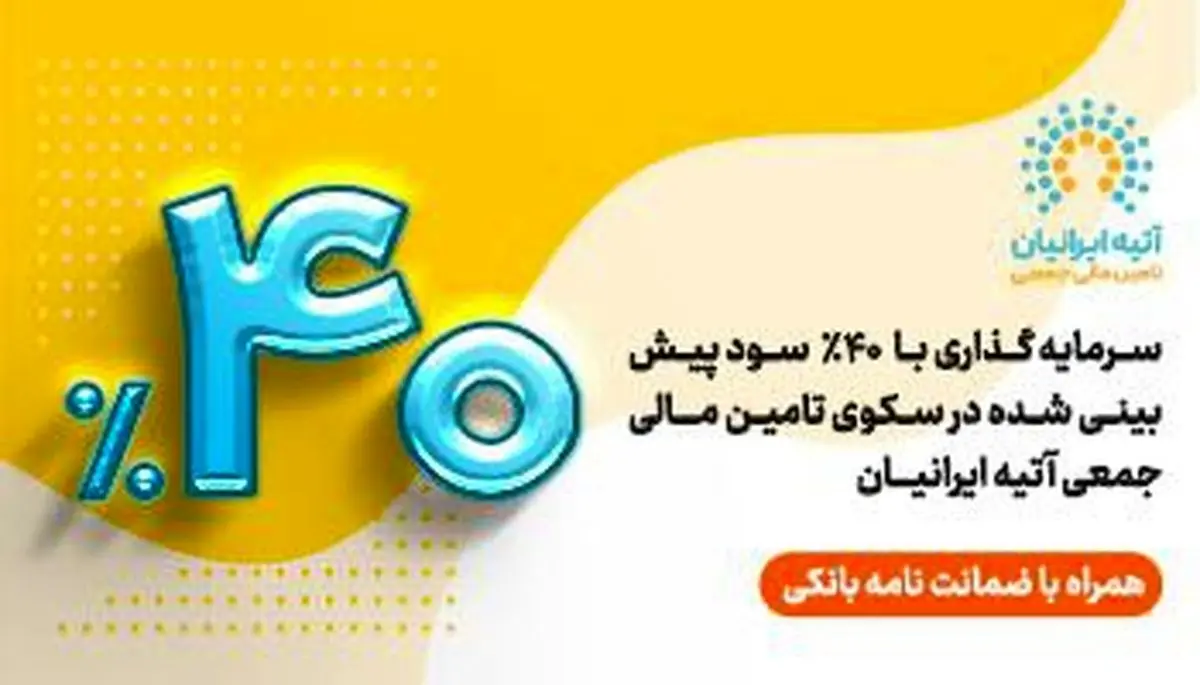 فرصت جدید سرمایه‌گذاری با ۴۰ ٪ سود پیش‌بینی‌شده و تضمین اصل سرمایه توسط ضمانت‌نامه بانک ملی ایران