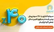 فرصت جدید سرمایه‌گذاری با ۴۰ ٪ سود پیش‌بینی‌شده و تضمین اصل سرمایه توسط ضمانت‌نامه بانک ملی ایران