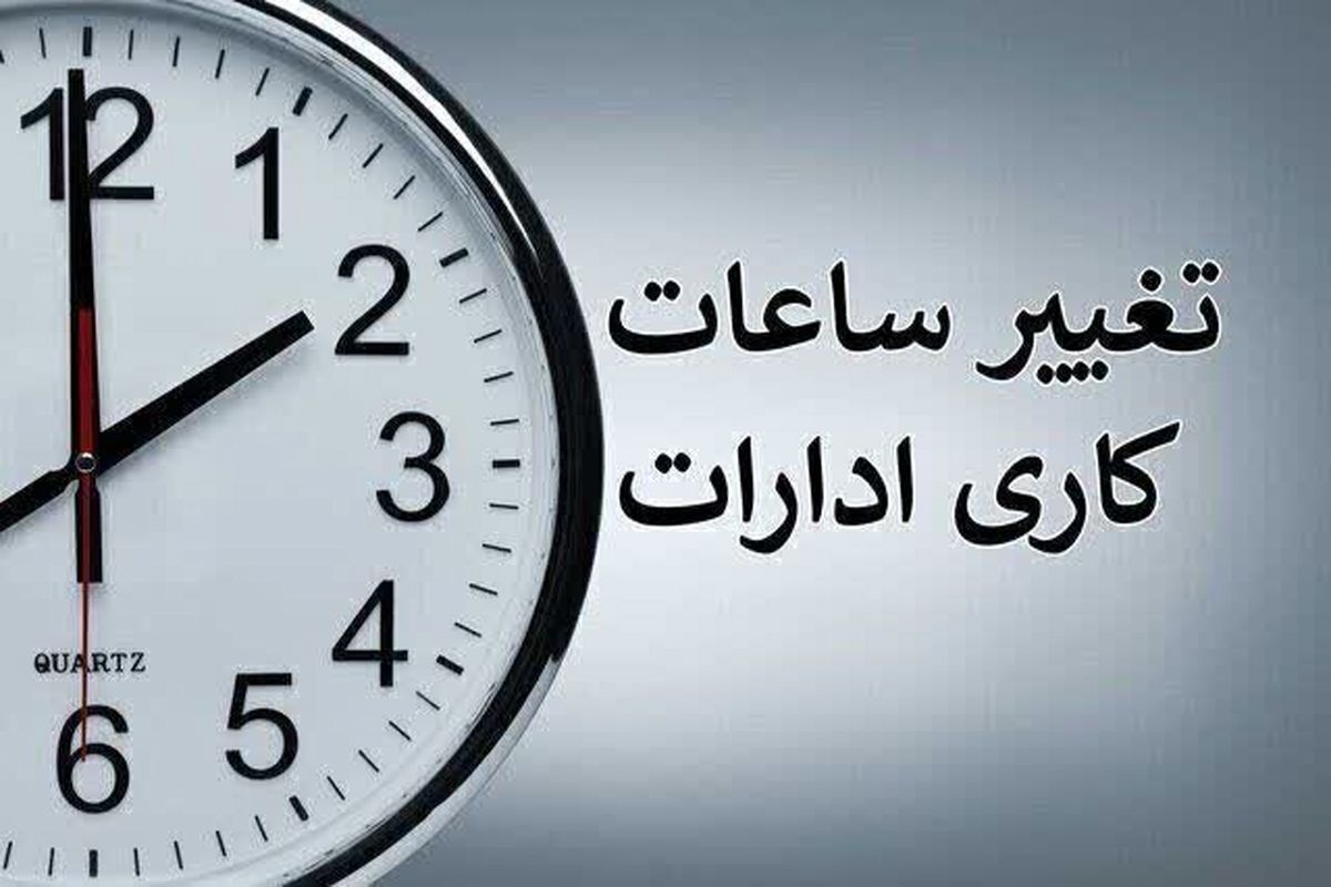  تغییر ساعت کاری ادارات دولتی از شنبه 