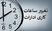 تغییر ساعت کاری ادارات دولتی از شنبه