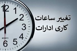 تغییر ساعت کاری ادارات دولتی از شنبه