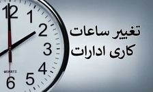 تغییر ساعت کاری ادارات دولتی از شنبه